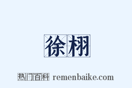 徐栩是什么意思的图片